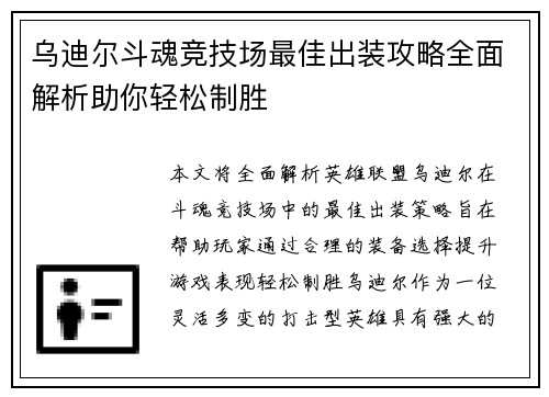 乌迪尔斗魂竞技场最佳出装攻略全面解析助你轻松制胜 乌迪尔斗魂竞技场最佳出装攻略全面解析助你轻松制胜