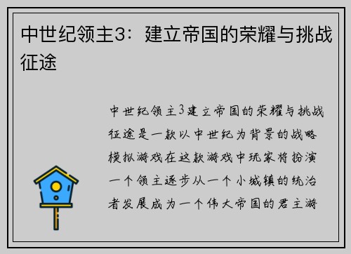 中世纪领主3：建立帝国的荣耀与挑战征途