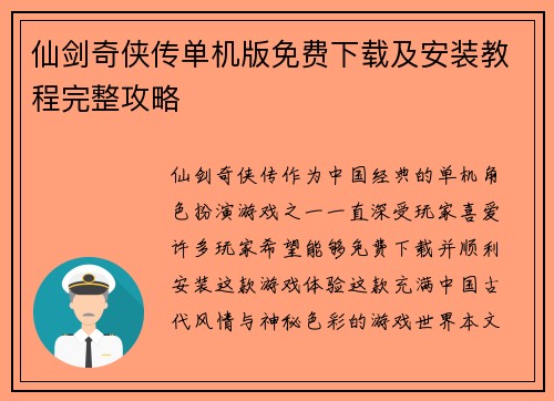 仙剑奇侠传单机版免费下载及安装教程完整攻略 仙剑奇侠传单机版免费下载及安装教程完整攻略