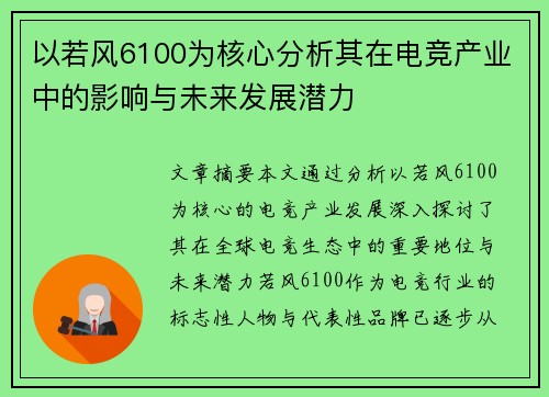 以若风6100为核心分析其在电竞产业中的影响与未来发展潜力 以若风6100为核心分析其在电竞产业中的影响与未来发展潜力