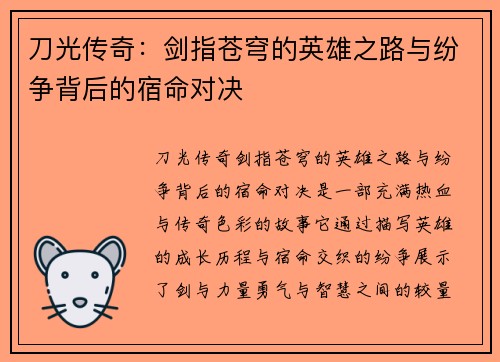 刀光传奇:剑指苍穹的英雄之路与纷争背后的宿命对决 刀光传奇:剑指苍穹的英雄之路与纷争背后的宿命对决