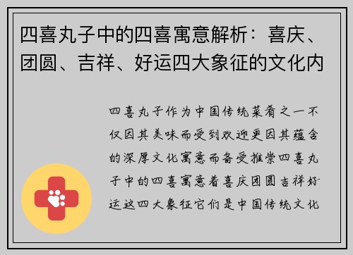 四喜丸子中的四喜寓意解析：喜庆、团圆、吉祥、好运四大象征的文化内涵