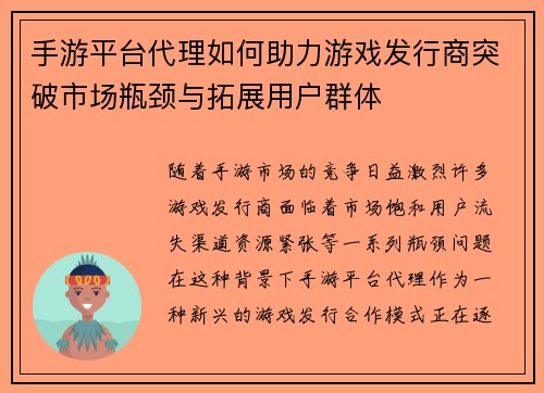 手游平台代理如何助力游戏发行商突破市场瓶颈与拓展用户群体