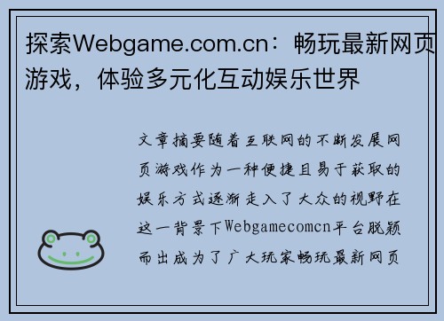探索Webgame.com.cn：畅玩最新网页游戏，体验多元化互动娱乐世界