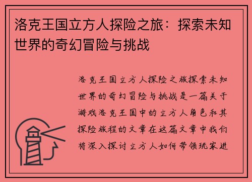 洛克王国立方人探险之旅：探索未知世界的奇幻冒险与挑战
