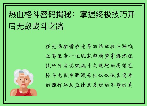 热血格斗密码揭秘:掌握终极技巧开启无敌战斗之路 热血格斗密码揭秘:掌握终极技巧开启无敌战斗之路
