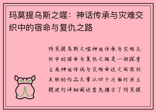 玛莫提乌斯之噬：神话传承与灾难交织中的宿命与复仇之路