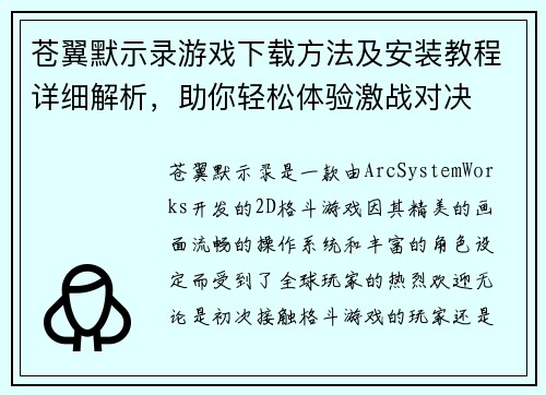 苍翼默示录游戏下载方法及安装教程详细解析,助你轻松体验激战对决 苍翼默示录游戏下载方法及安装教程详细解析,助你轻松体验激战对决