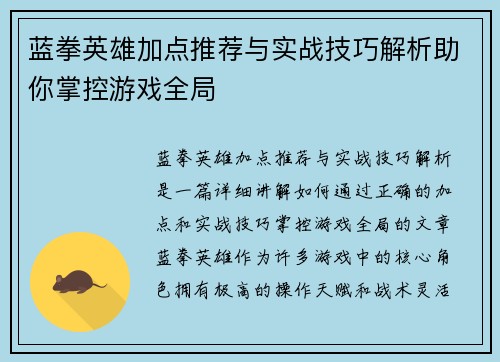 蓝拳英雄加点推荐与实战技巧解析助你掌控游戏全局 蓝拳英雄加点推荐与实战技巧解析助你掌控游戏全局