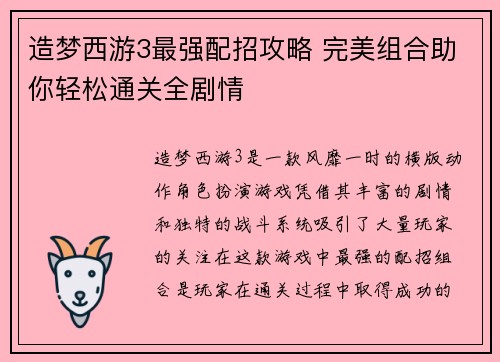 造梦西游3最强配招攻略 完美组合助你轻松通关全剧情