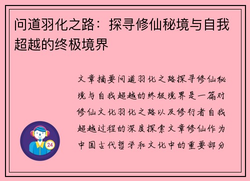 问道羽化之路：探寻修仙秘境与自我超越的终极境界