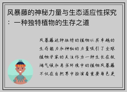 风暴藤的神秘力量与生态适应性探究：一种独特植物的生存之道