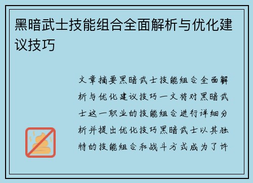 黑暗武士技能组合全面解析与优化建议技巧