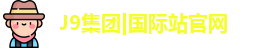 J9集团|国际站官网
